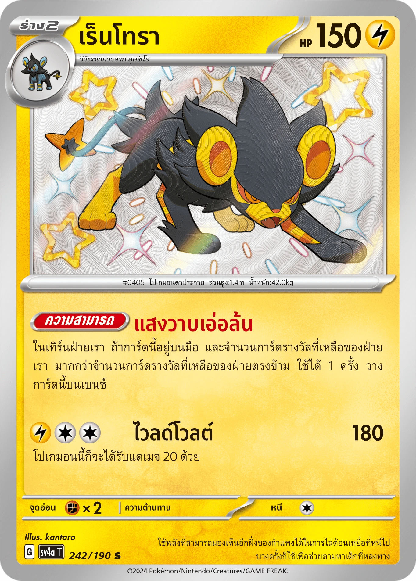 เร็นโทรา 242