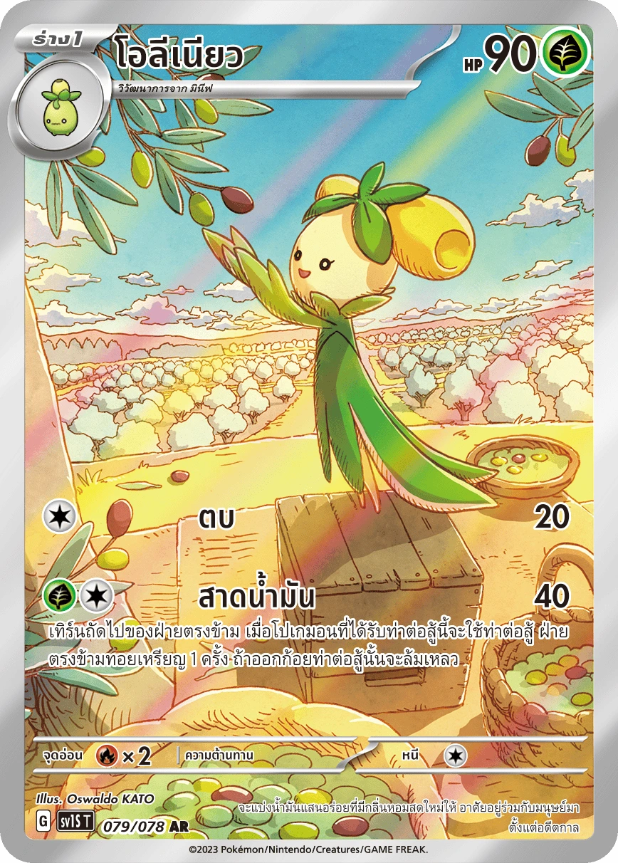 โอลีเนียว 079