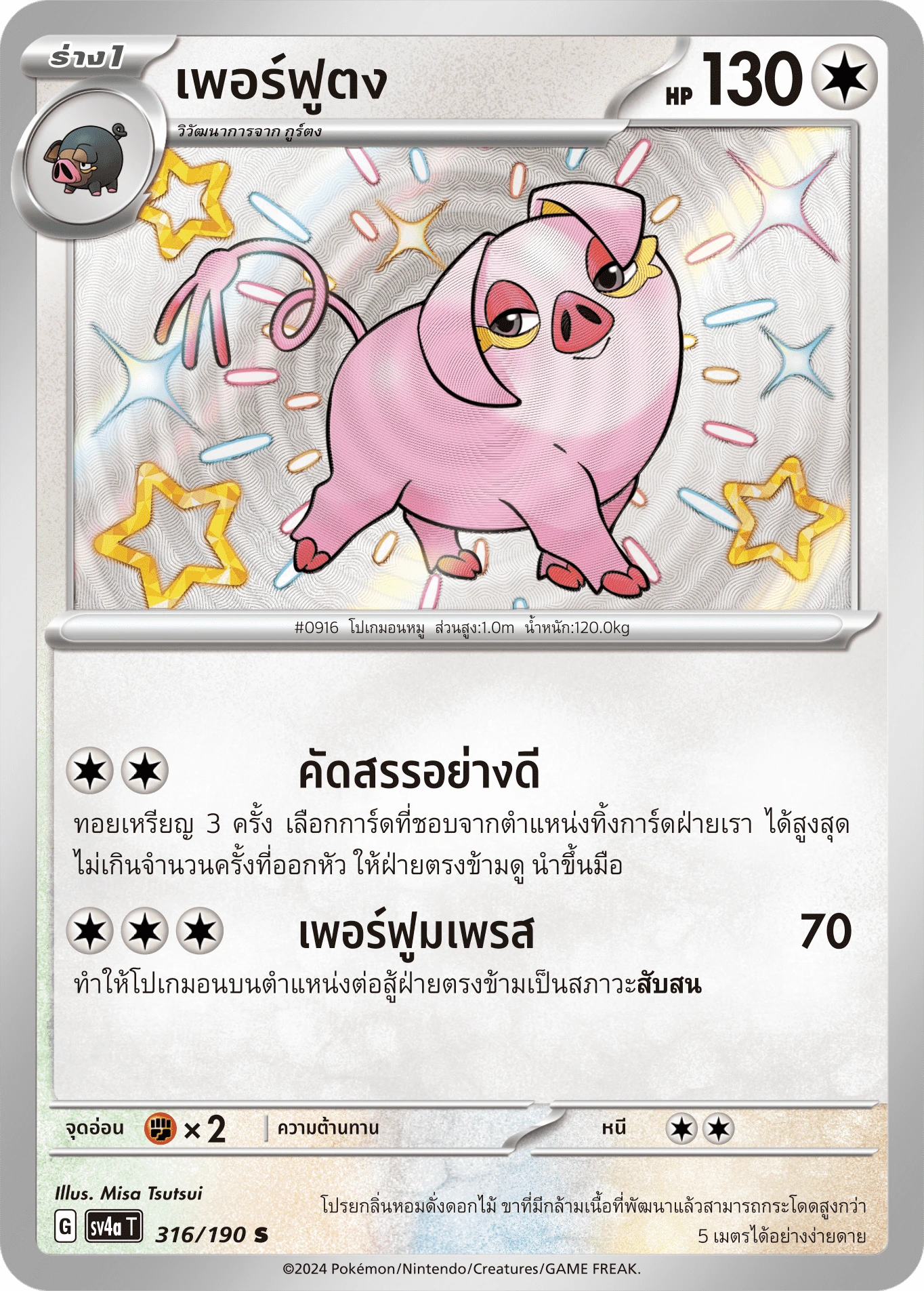 เพอร์ฟูตง 316