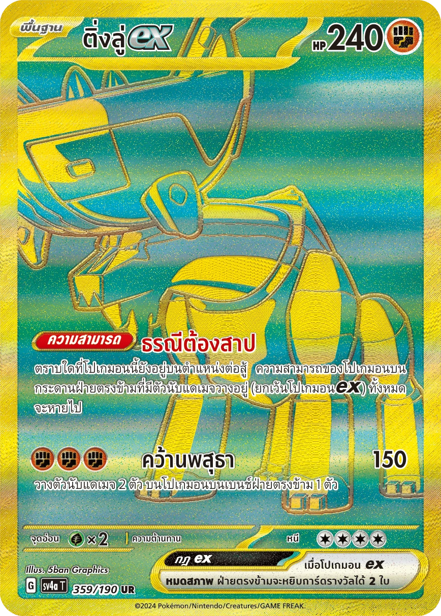 ติ่งลู่ex 359
