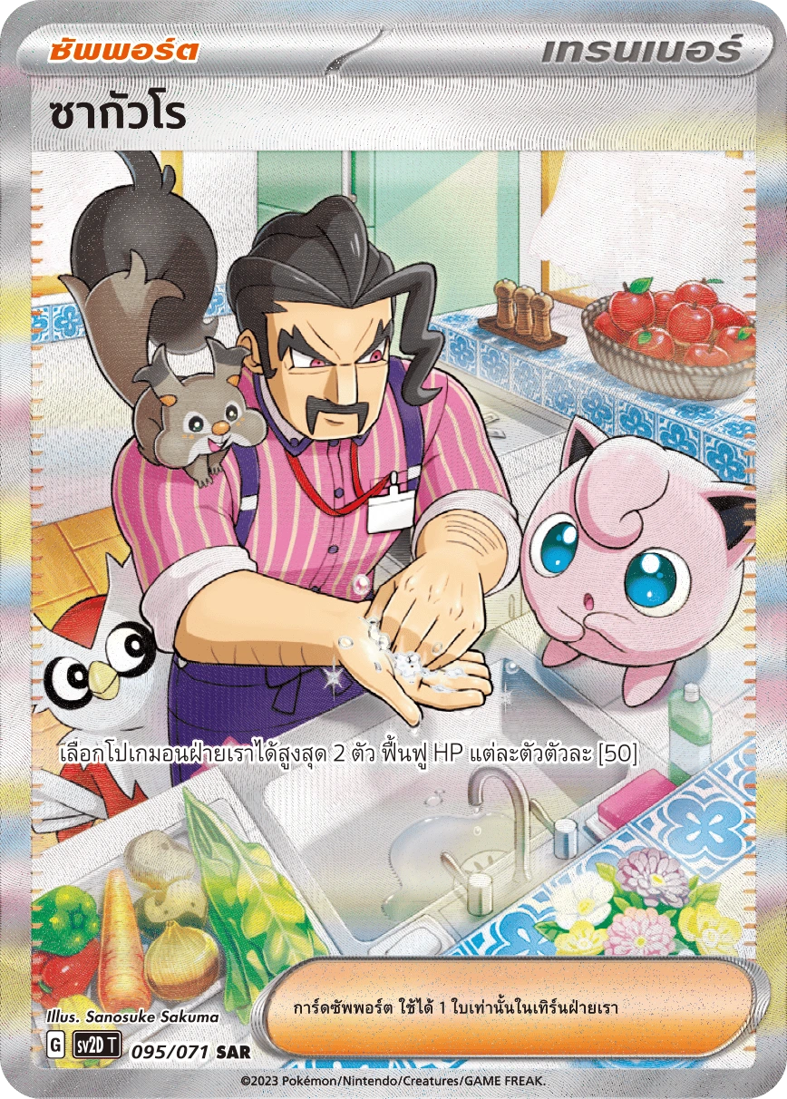 ซากัวโร 095