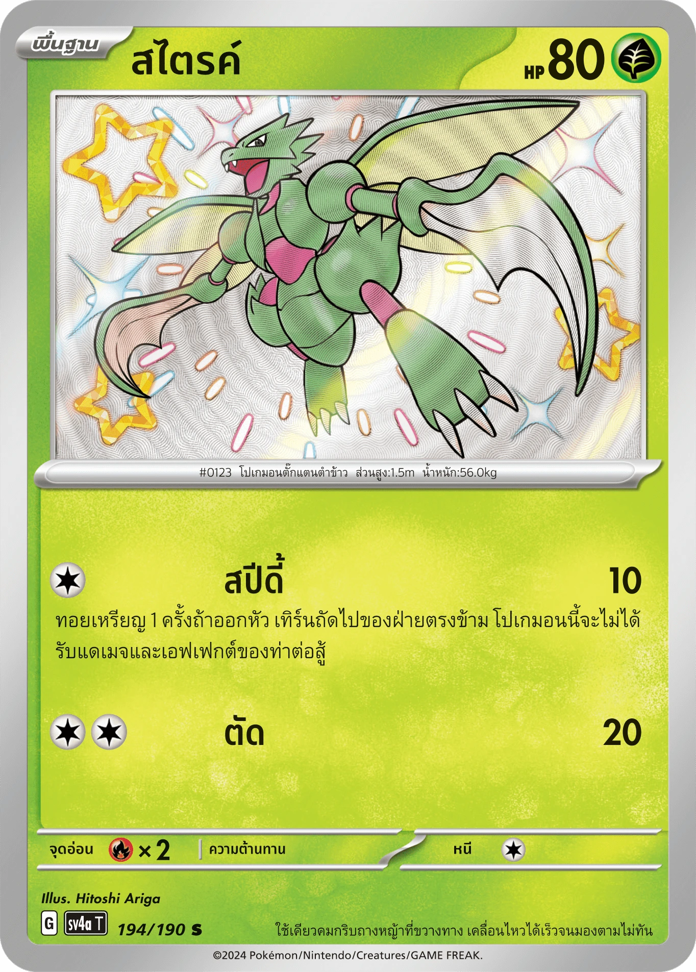 สไตรค์ 194