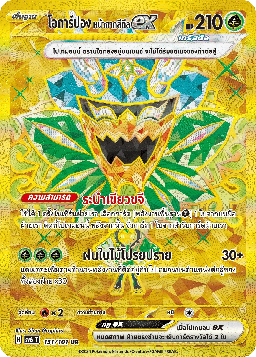 โอการ์ปอง หน้ากากสีทีลex 131