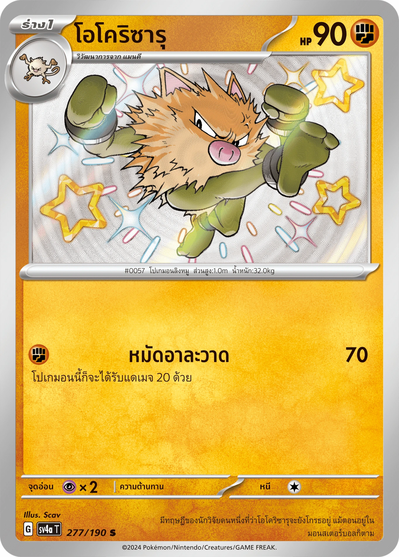โอโคริซารุ 277