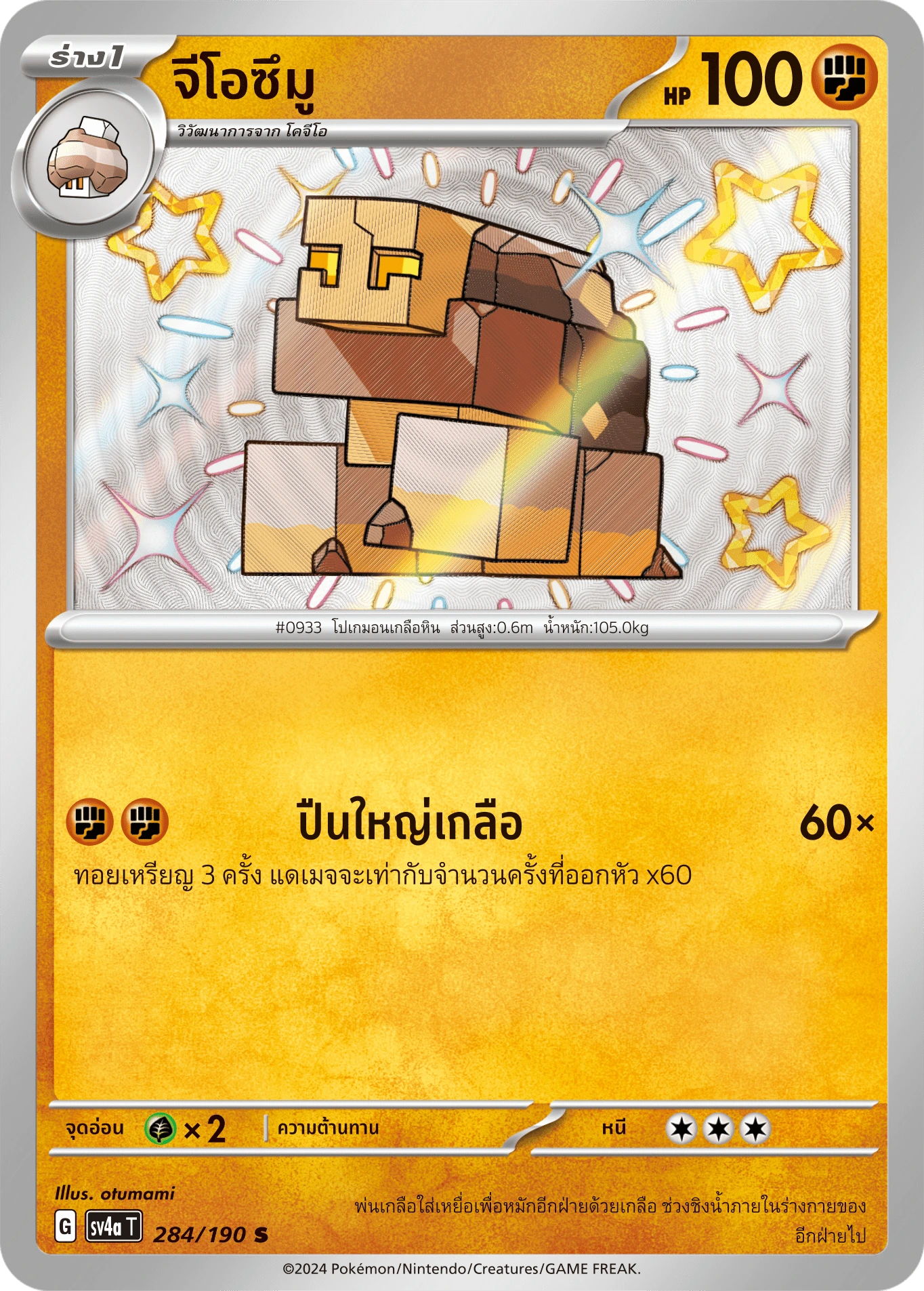 จีโอซึมู 284