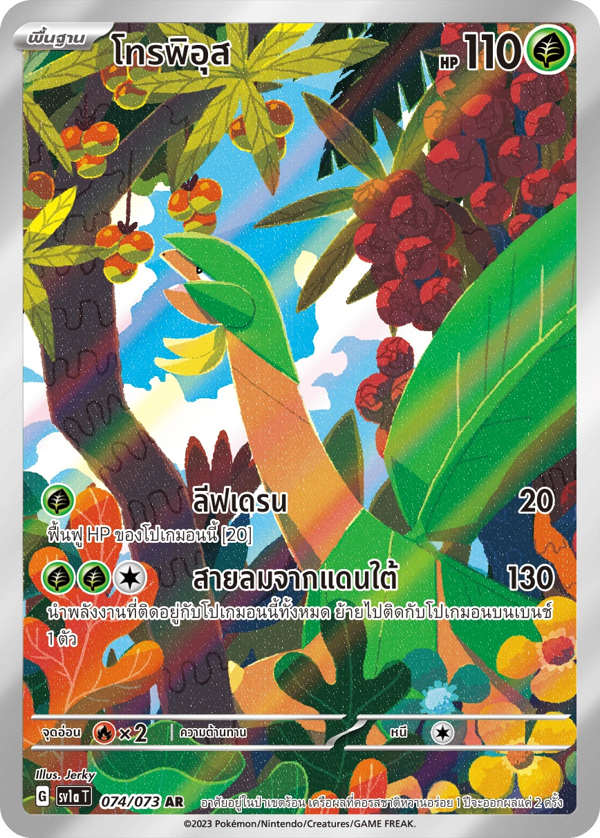 โทรพิอุส 074