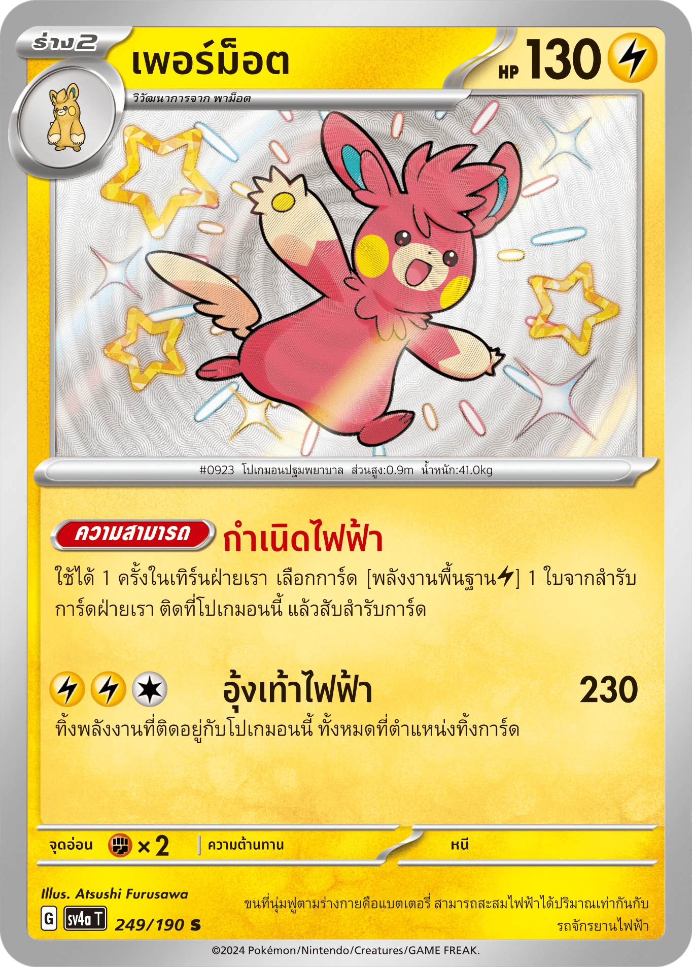 เพอร์ม็อต 249