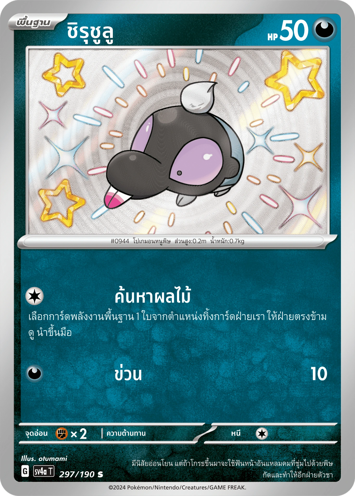 ชิรุชูลู 297