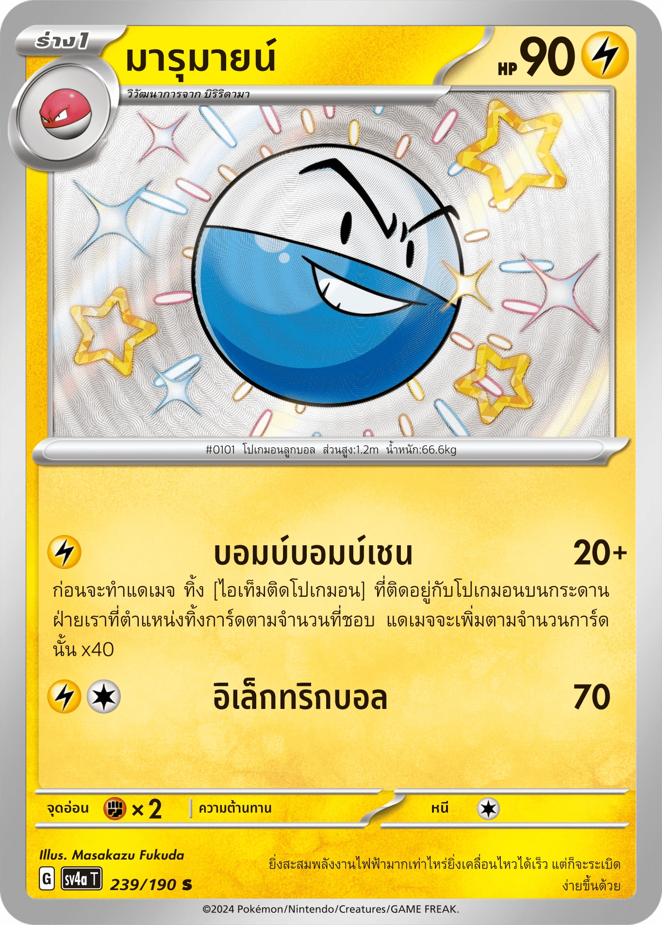 มารุมายน์ 239