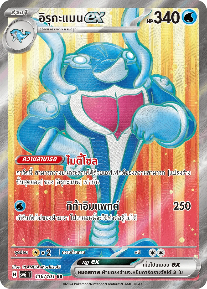 อิรุกะแมนex 116