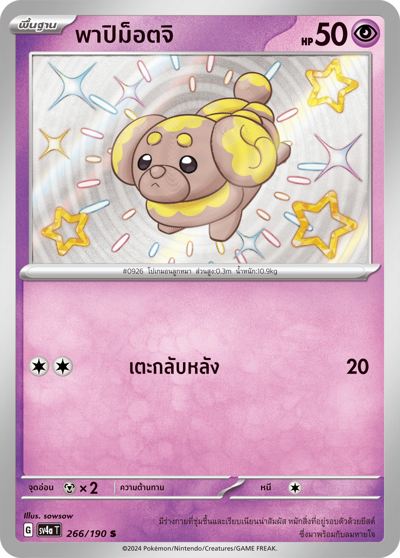 พาปิม็อตจิ 266