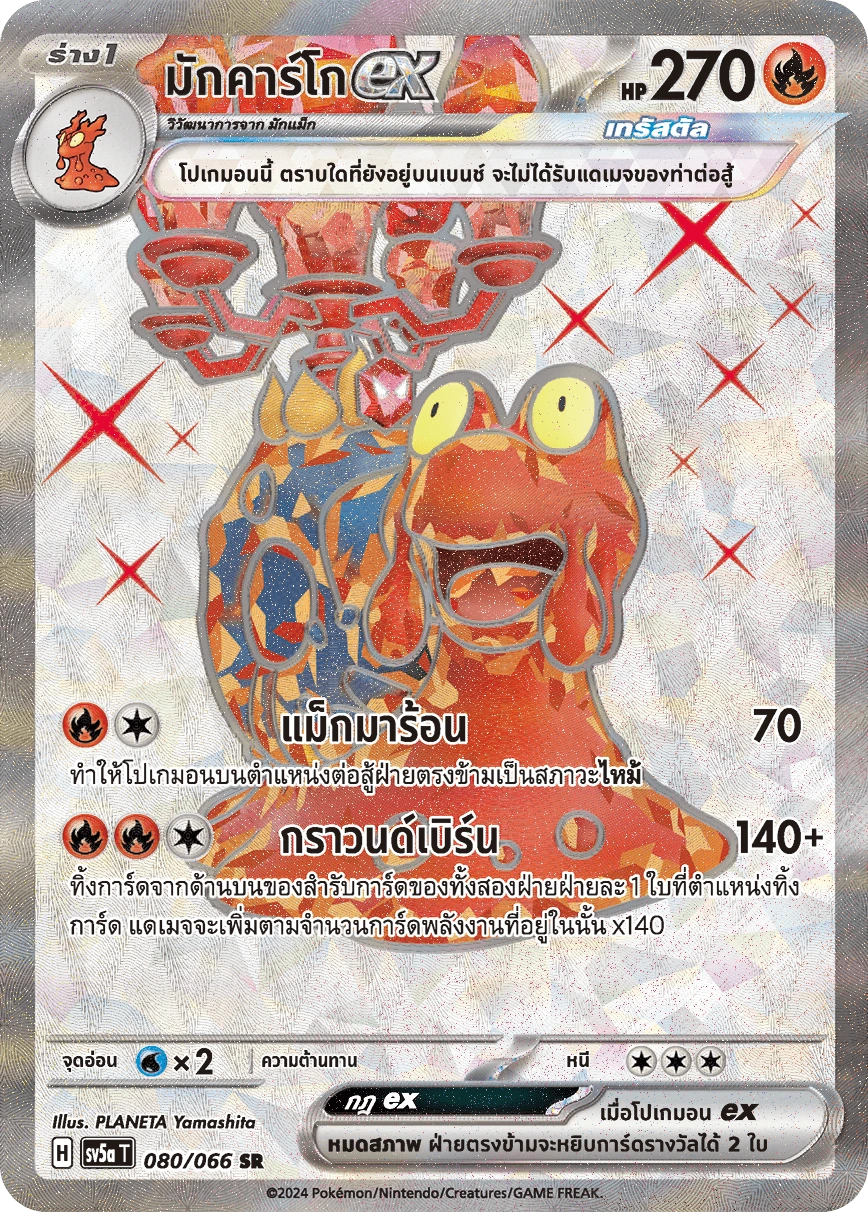 มักคาร์โกex 080