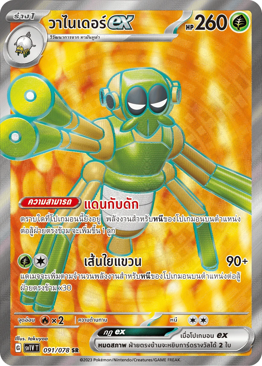 วาไนเดอร์ex 091