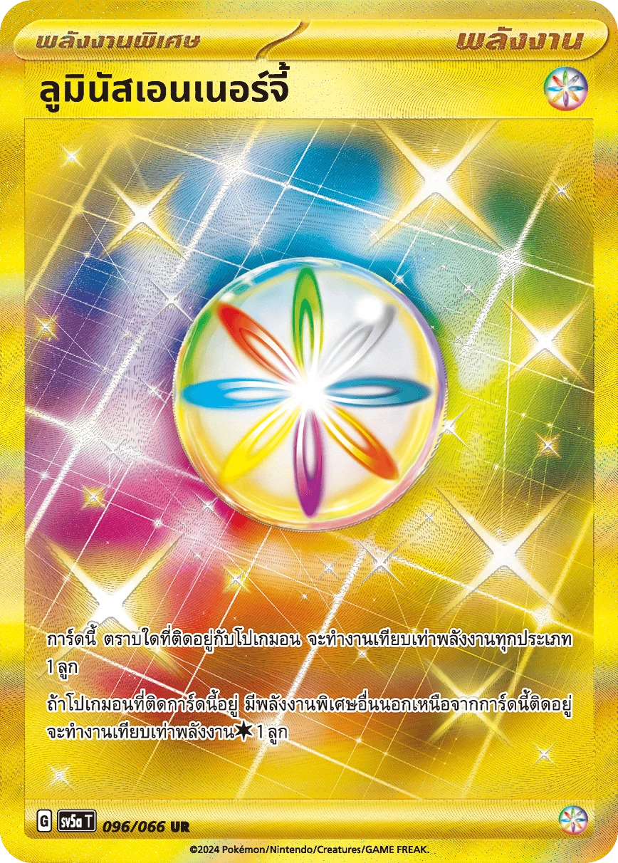ลูมินัสเอนเนอร์จี้ 096