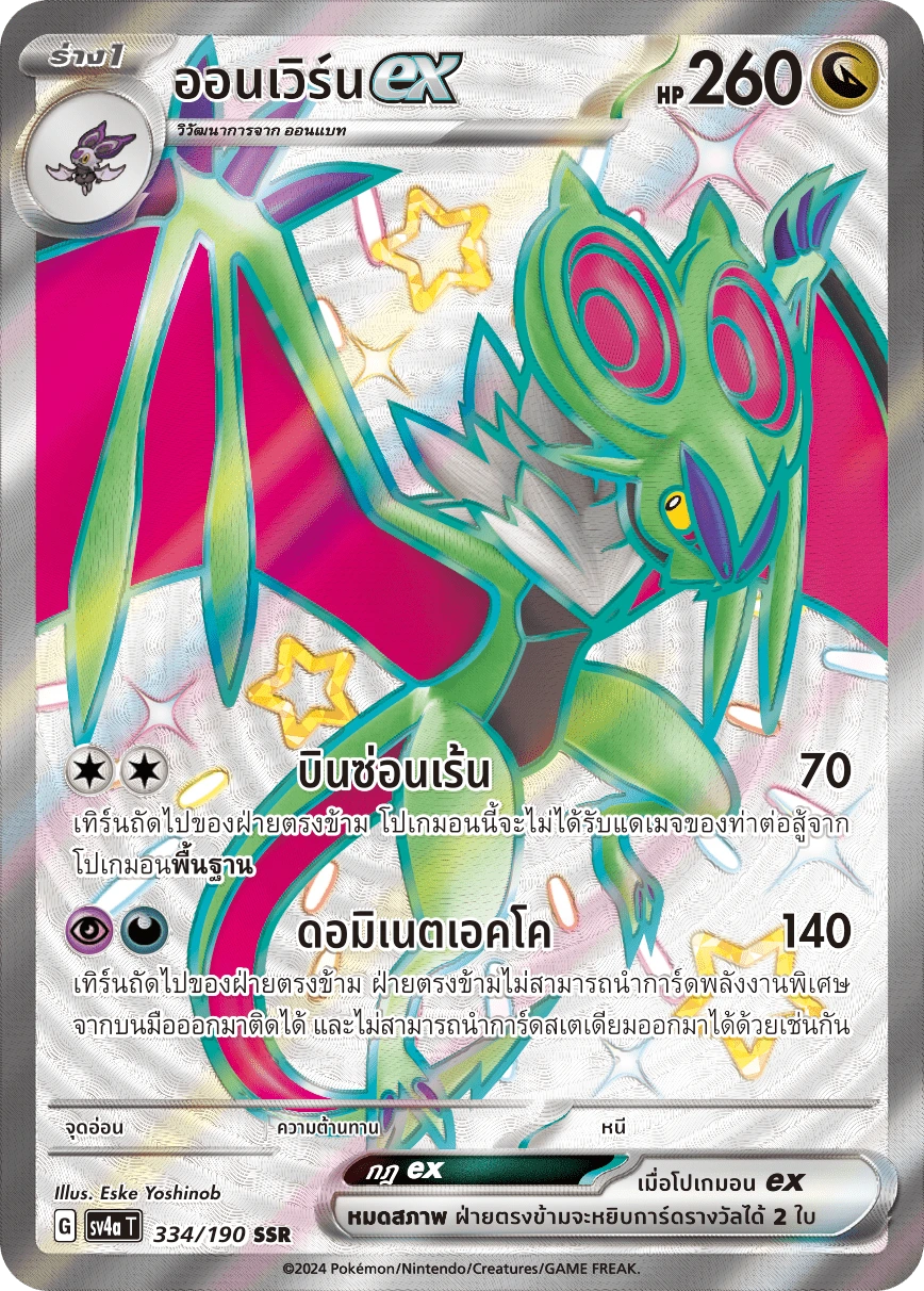 ออนเวิร์นex 334