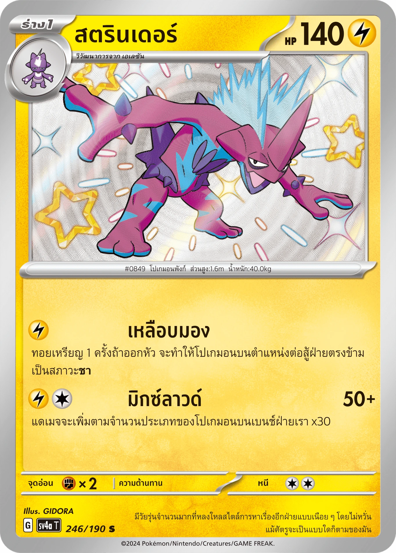 สตรินเดอร์ 246