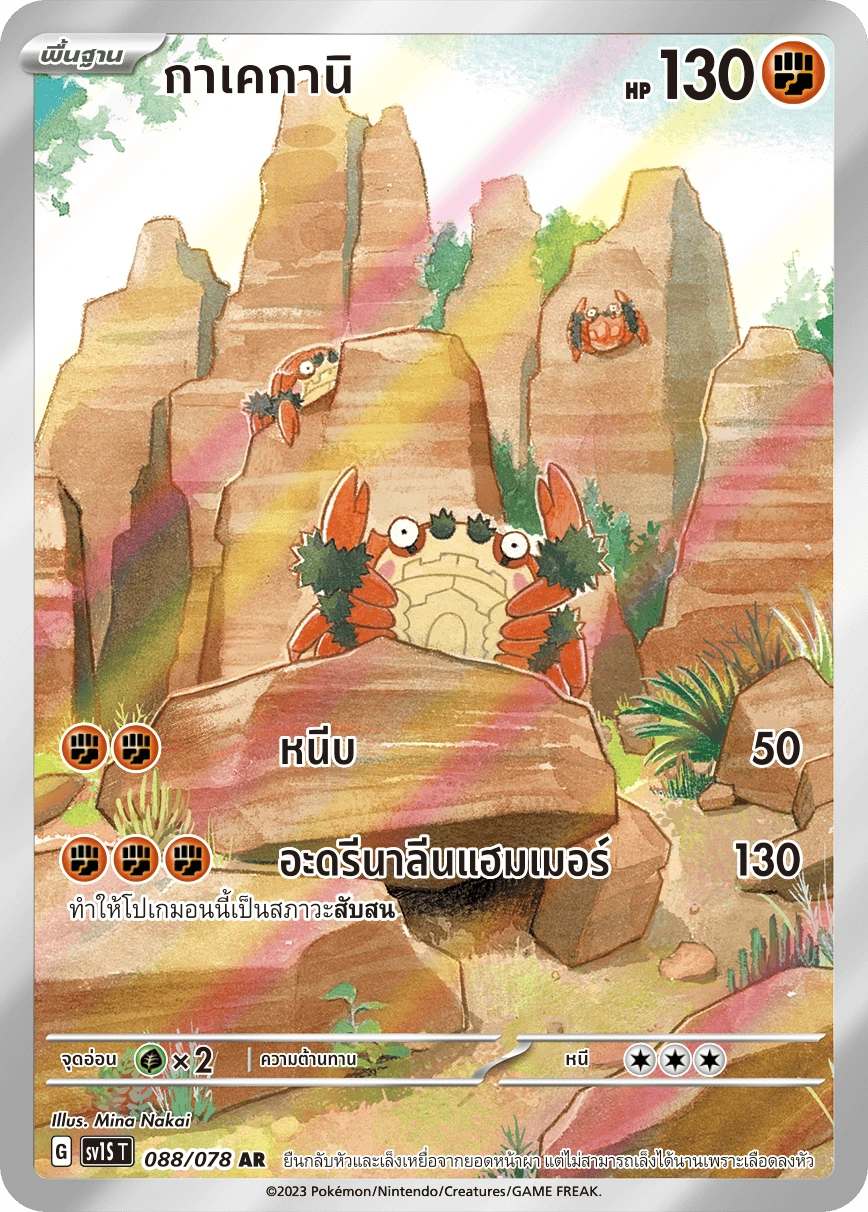 กาเคกานิ 088