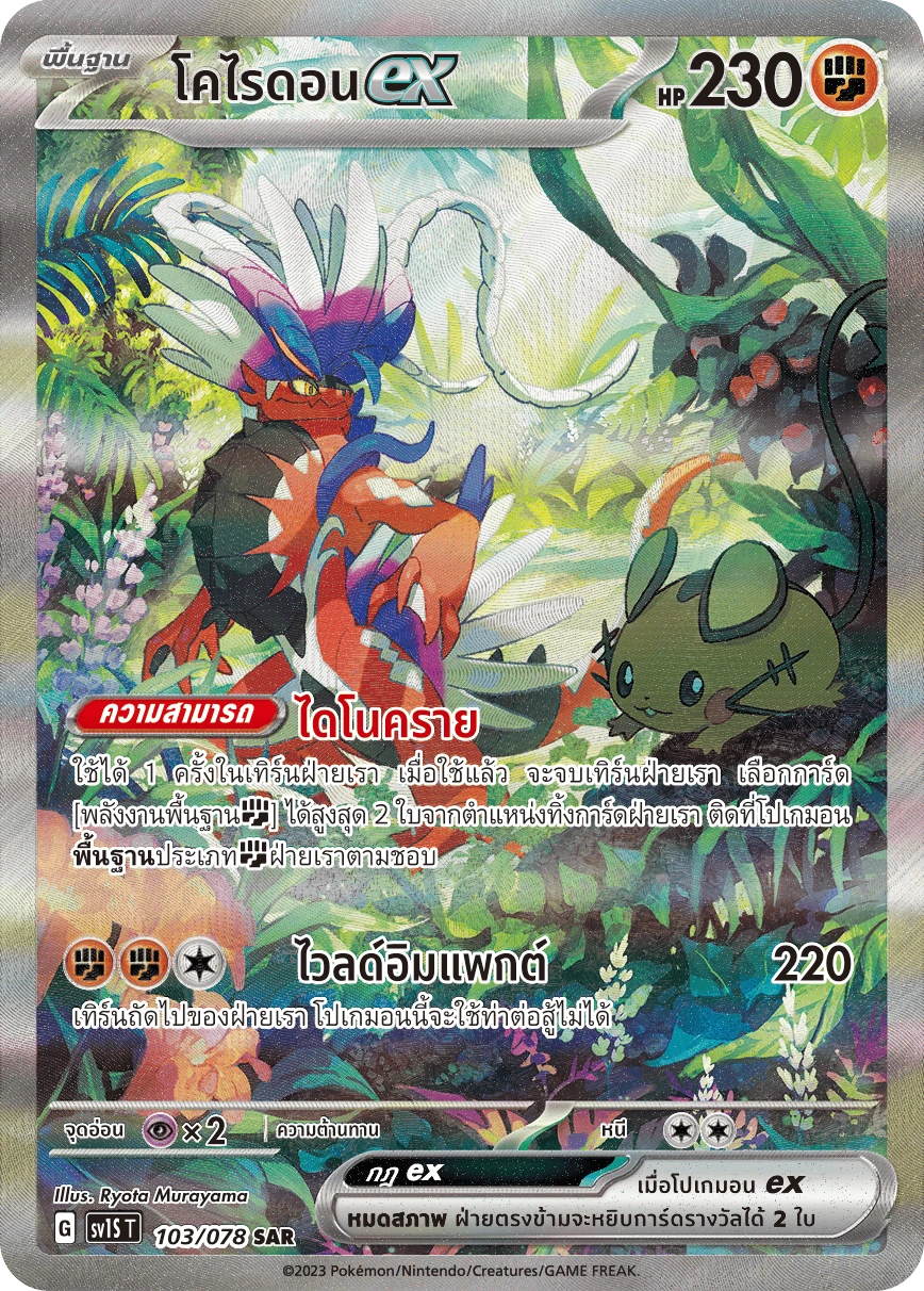 โคไรดอนex 103