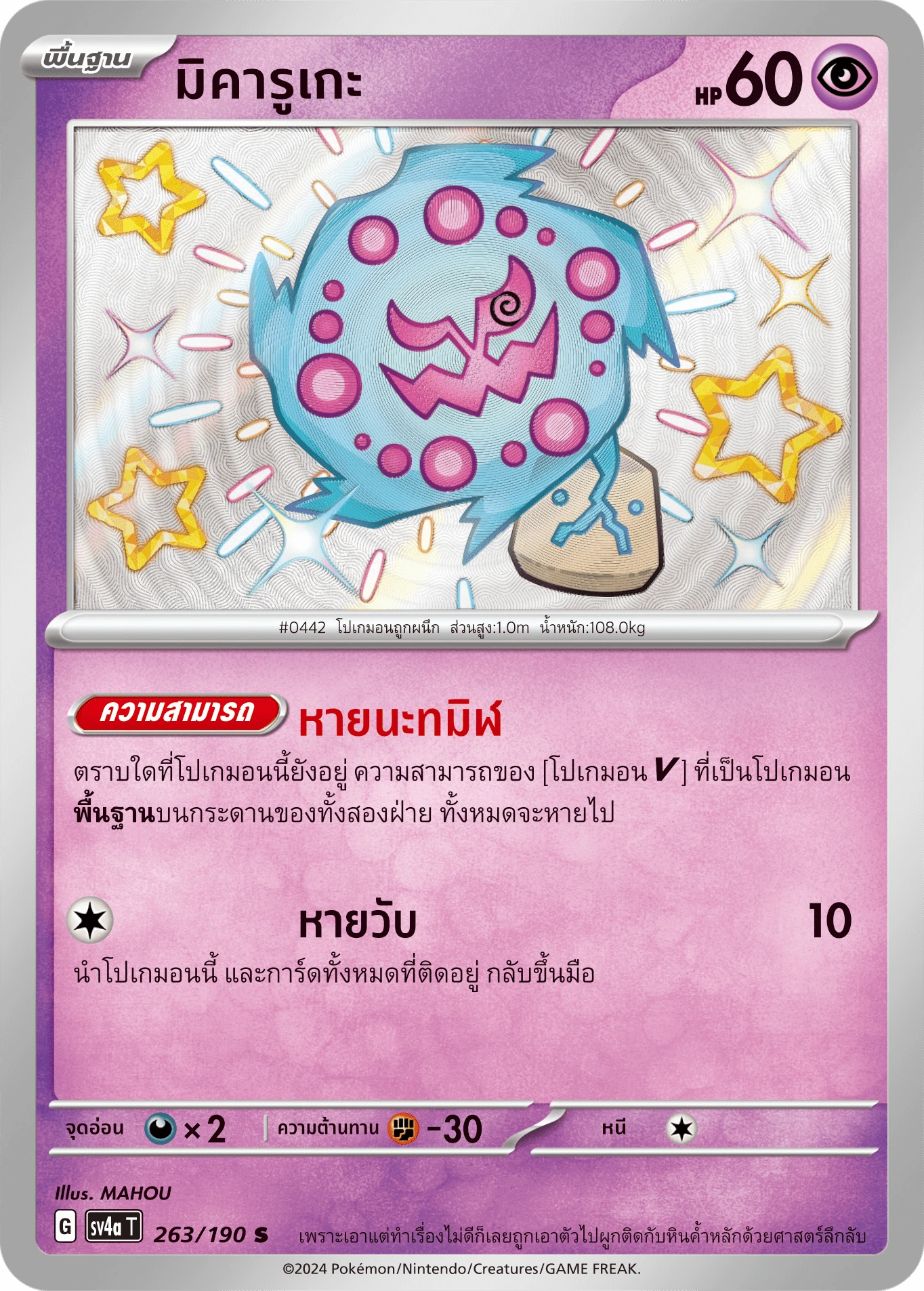 มิคารูเกะ 263