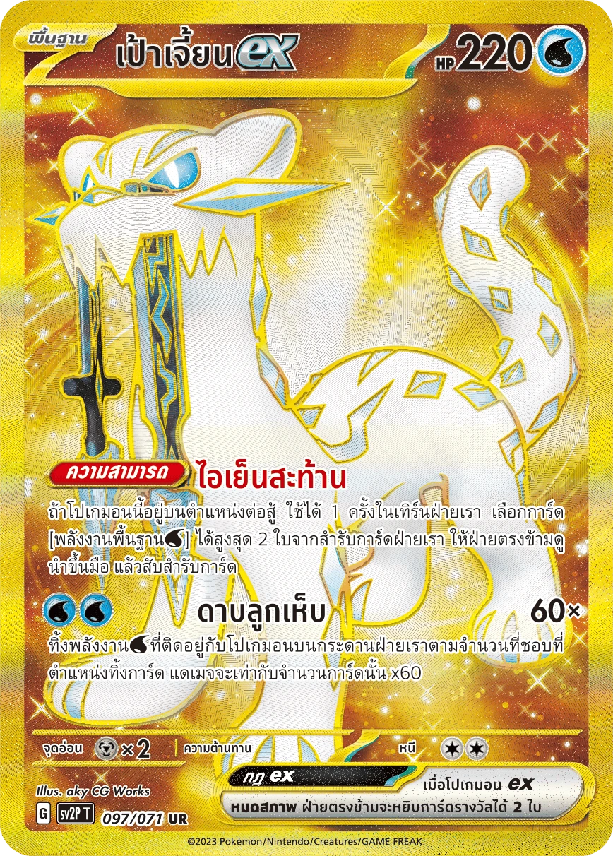 เป้าเจี้ยนex 097