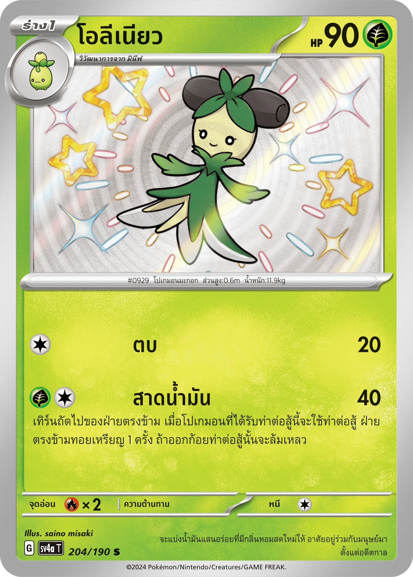 โอลีเนียว 204