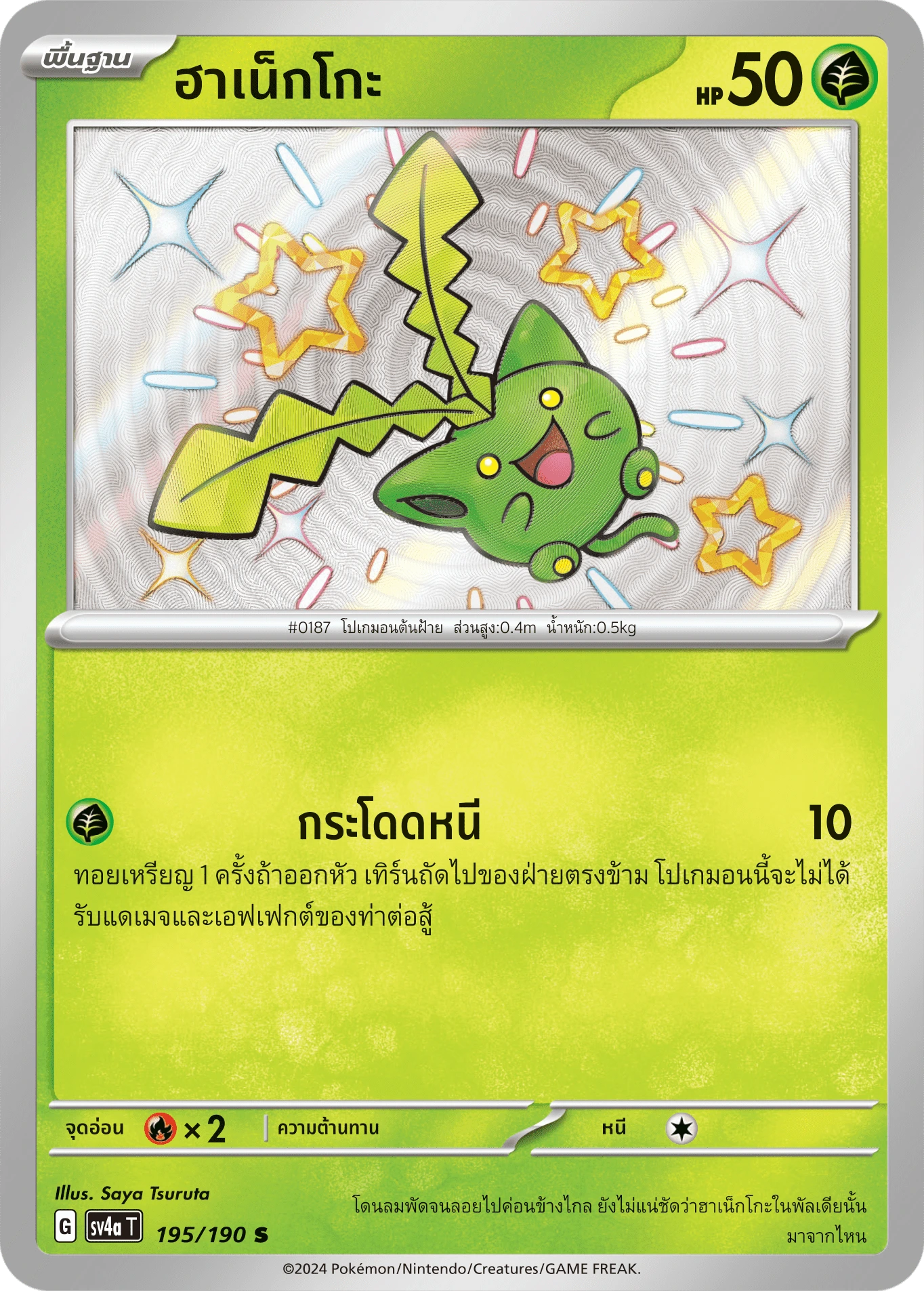 ฮาเน็กโกะ 195