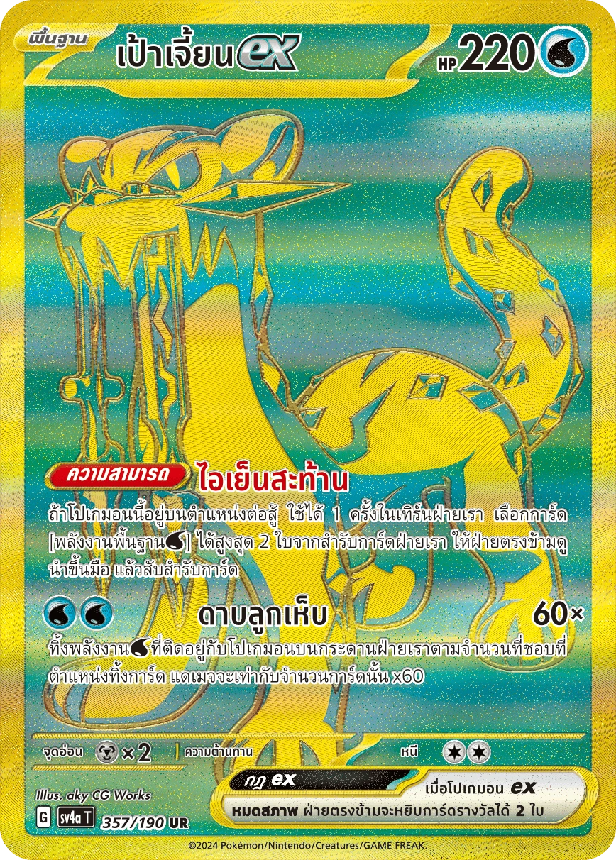 เป้าเจี้ยนex 357