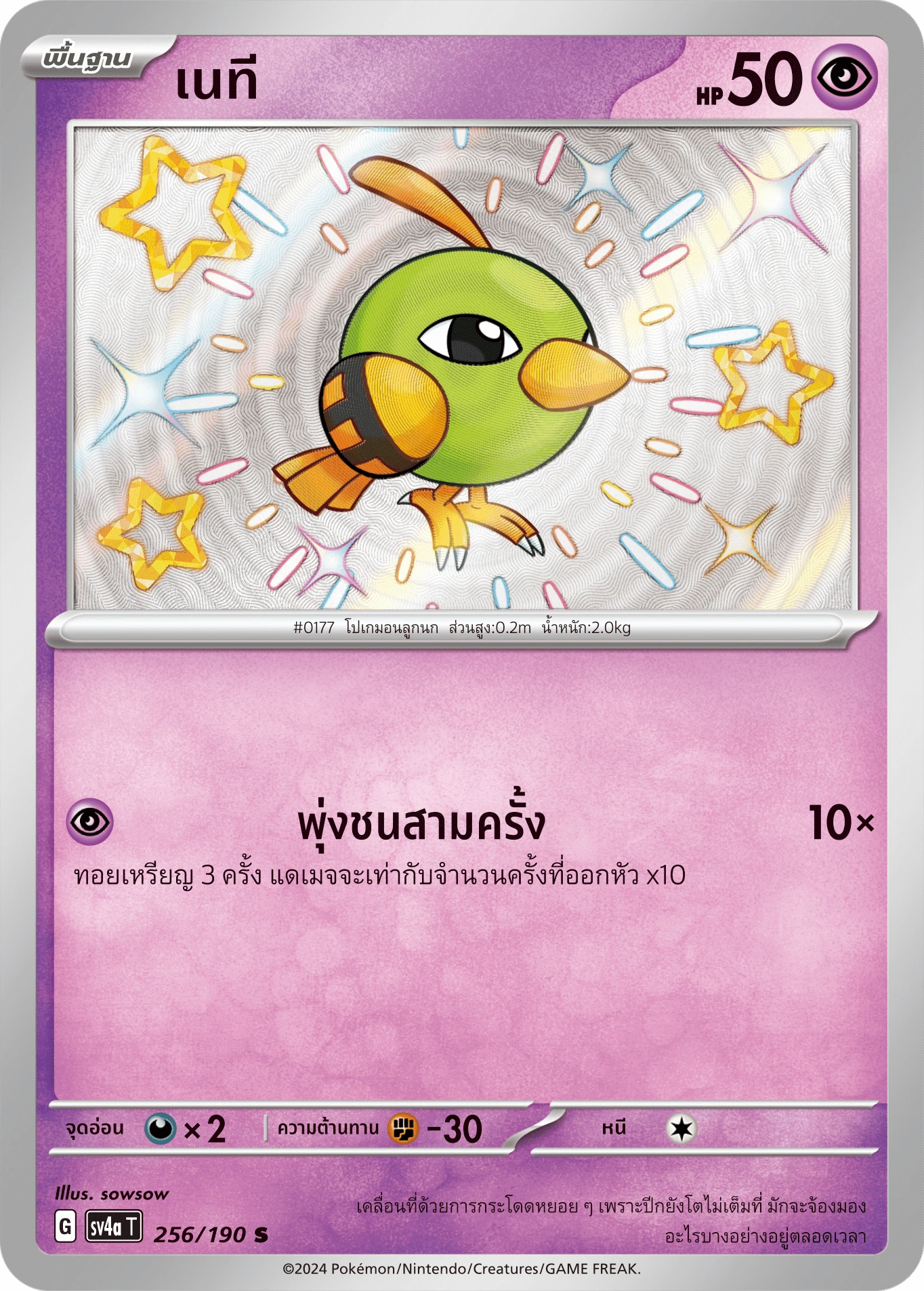 เนที 256
