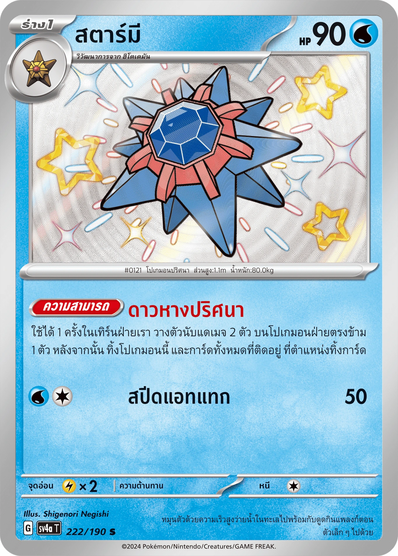 สตาร์มี 222