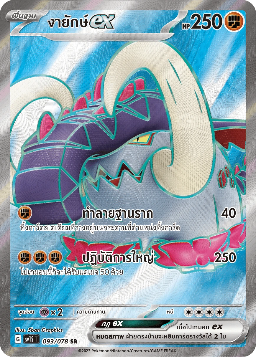งายักษ์ex 093