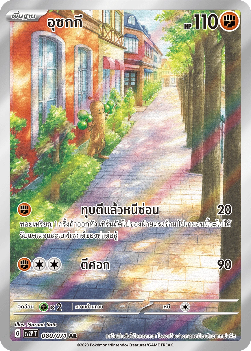 อุซกกี 080