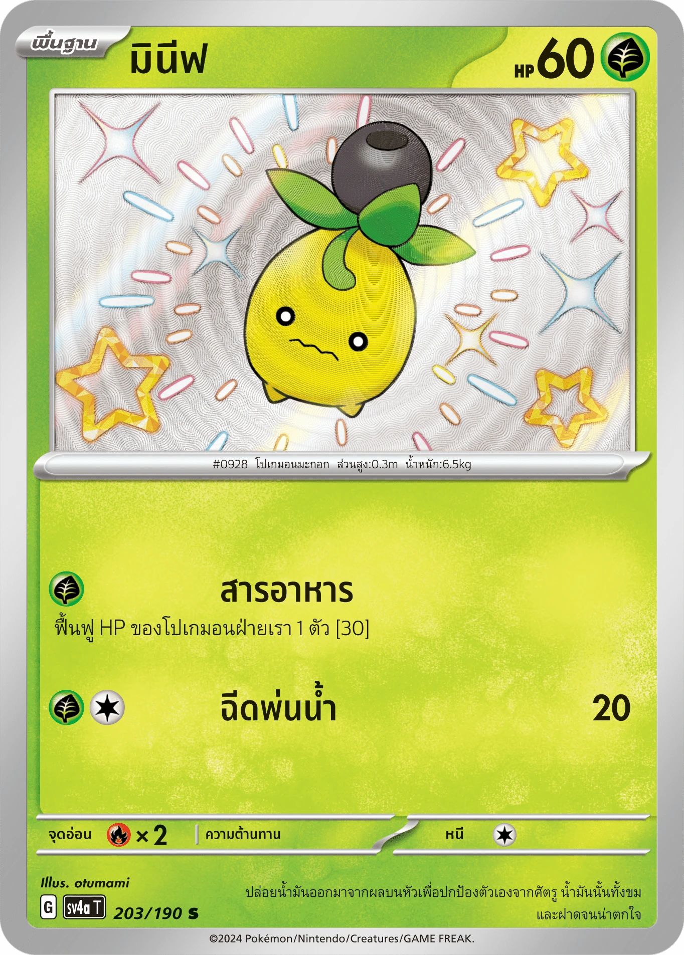 มินีฟ 203