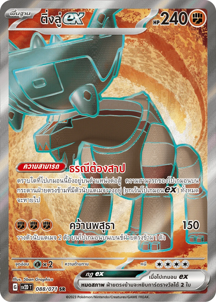ติ่งลู่ex 088