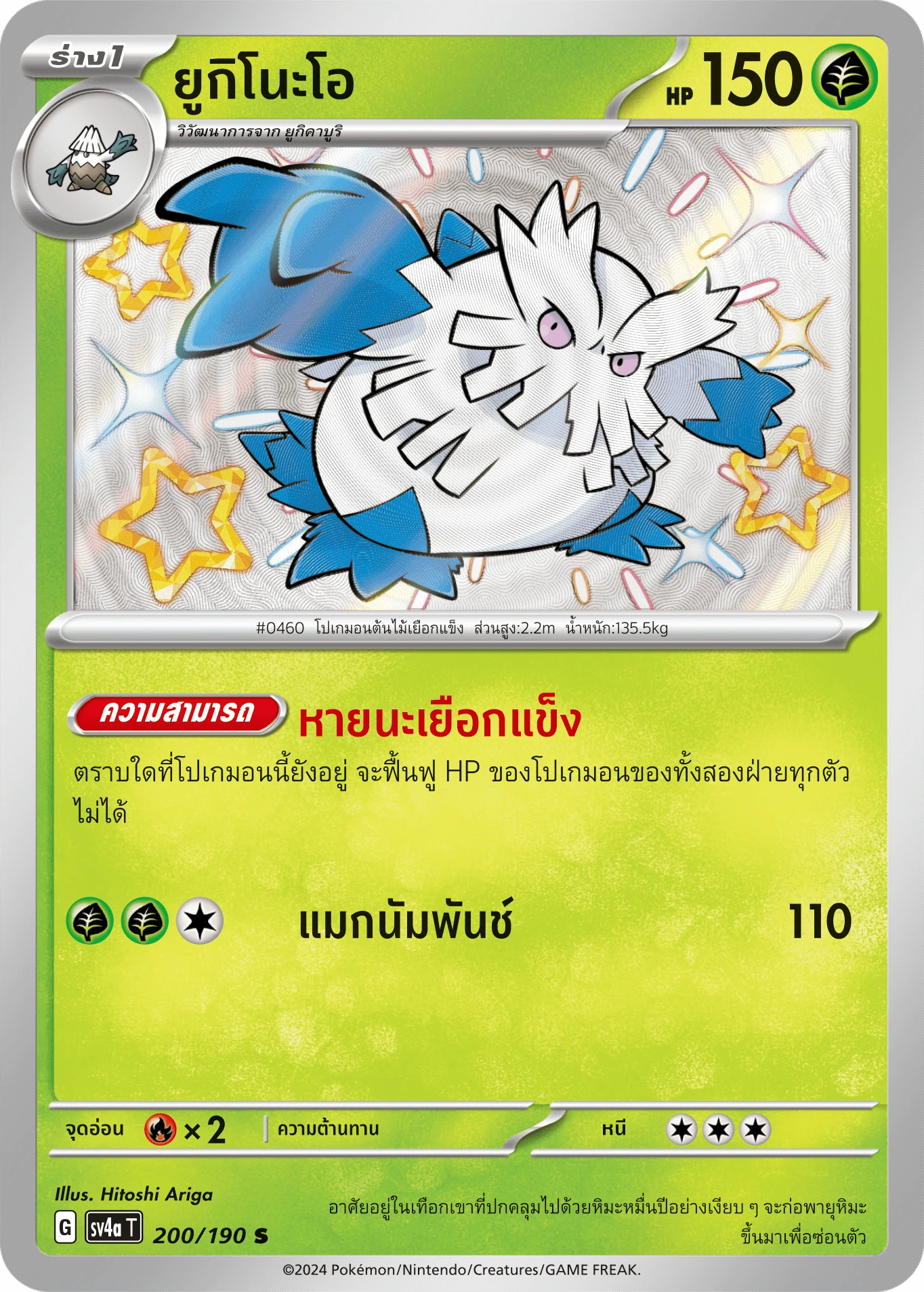 ยูกิโนะโอ 200