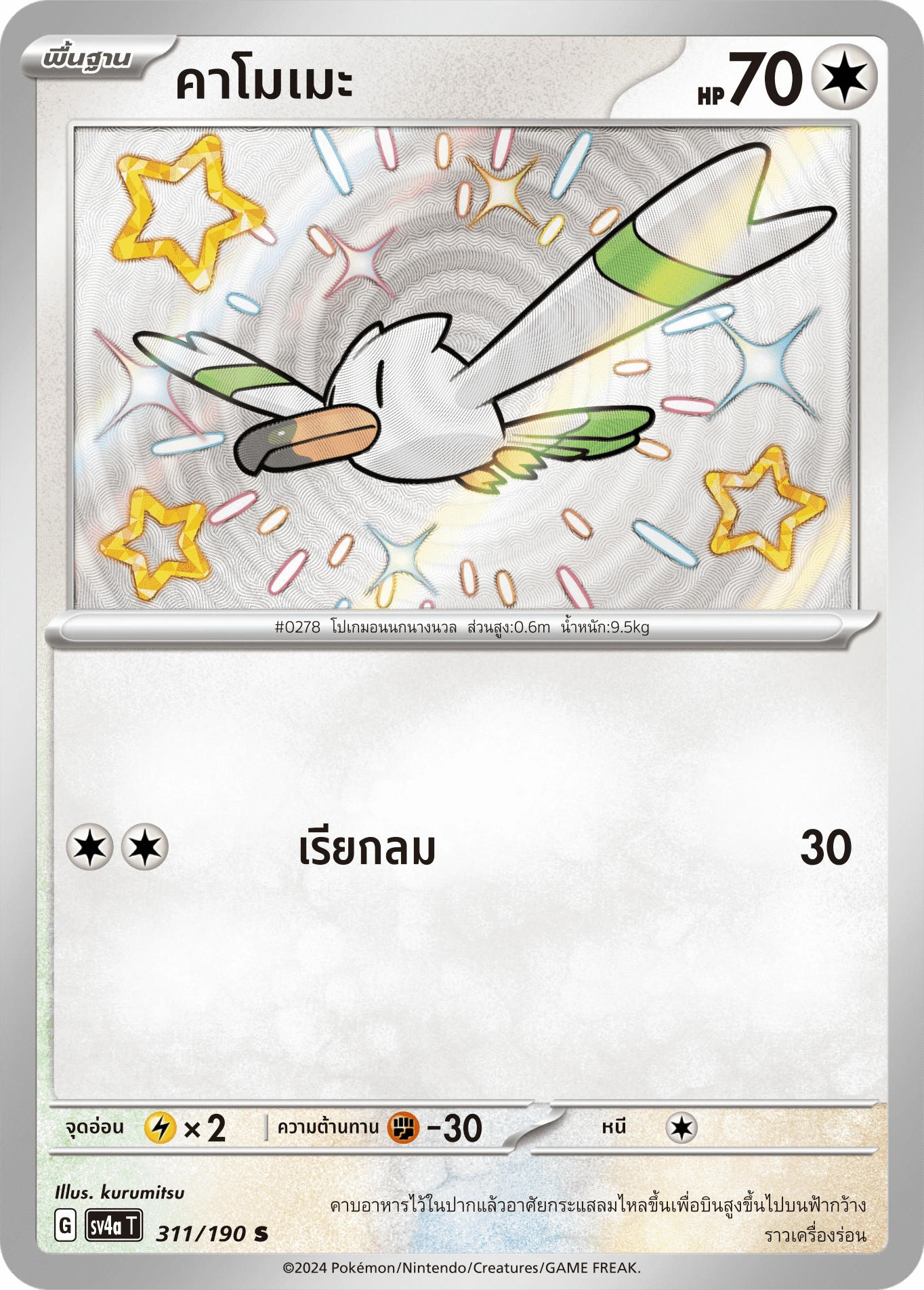 คาโมเมะ 311