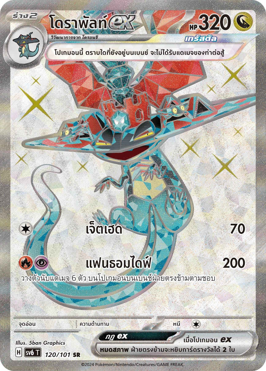 โดราพัลท์ex 120
