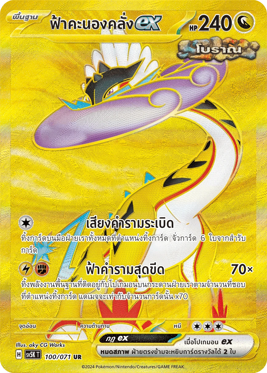 ฟ้าคะนองคลั่งex 100
