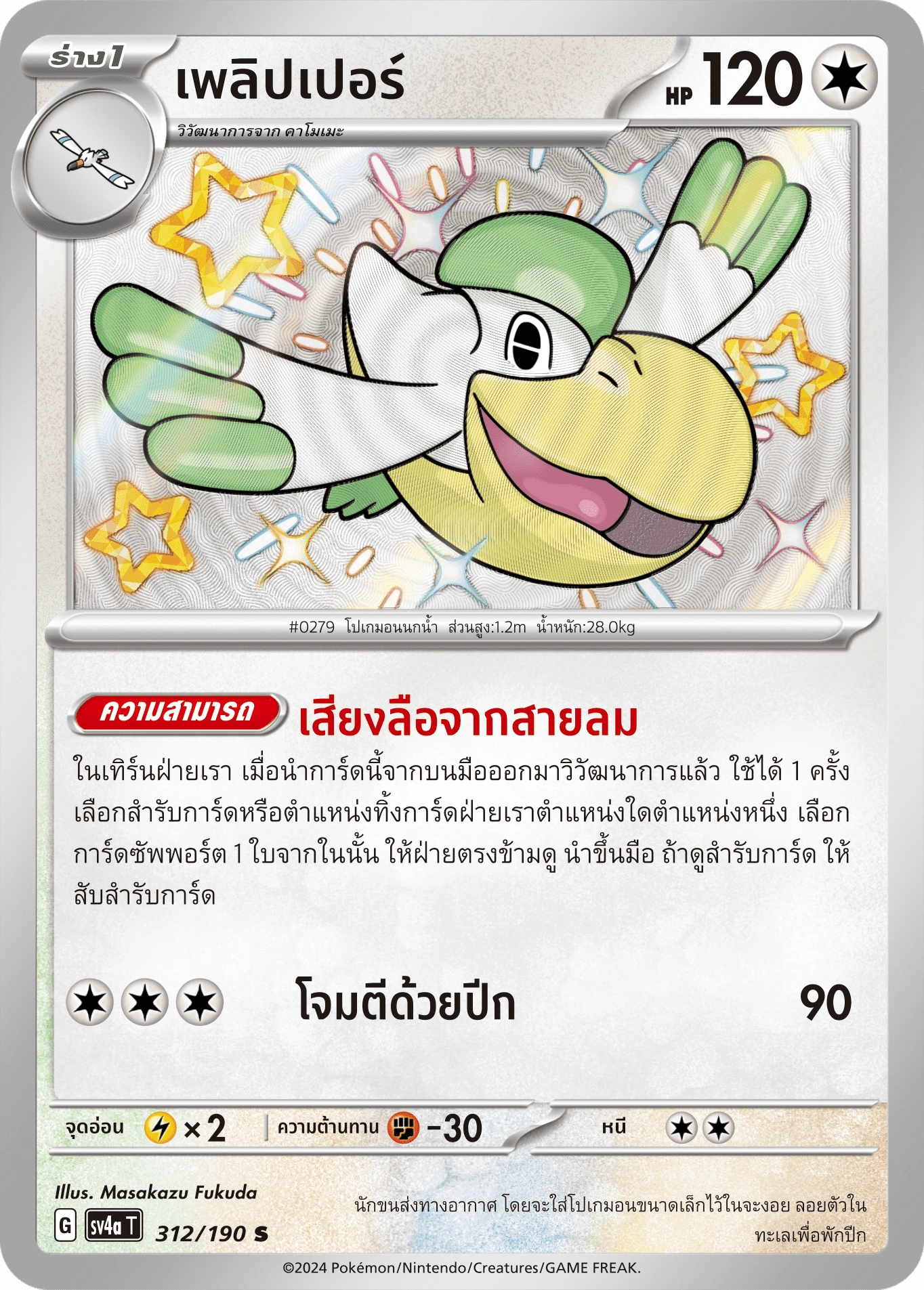เพลิปเปอร์ 312