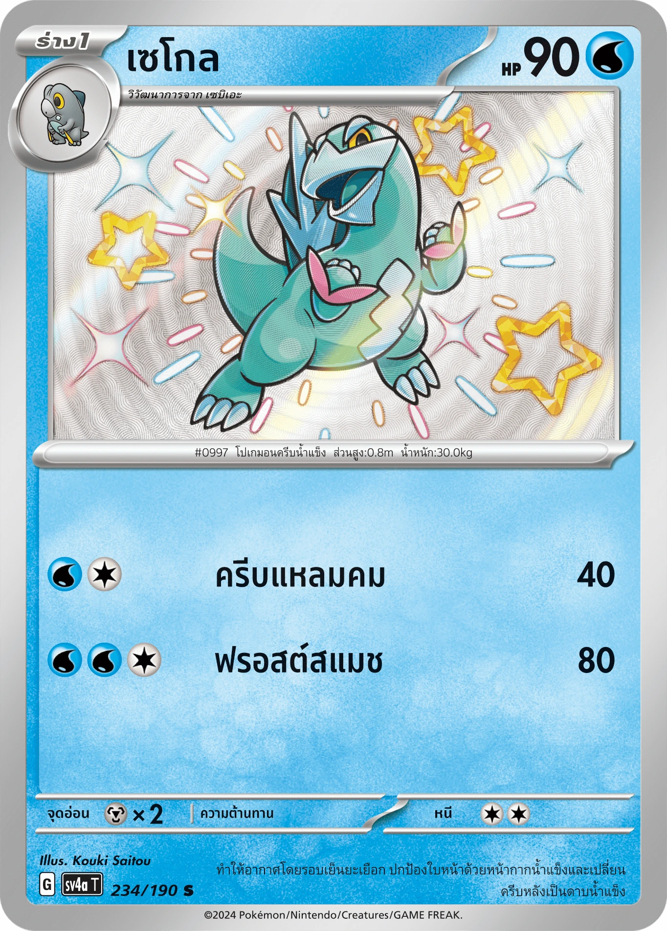 เซโกล 234