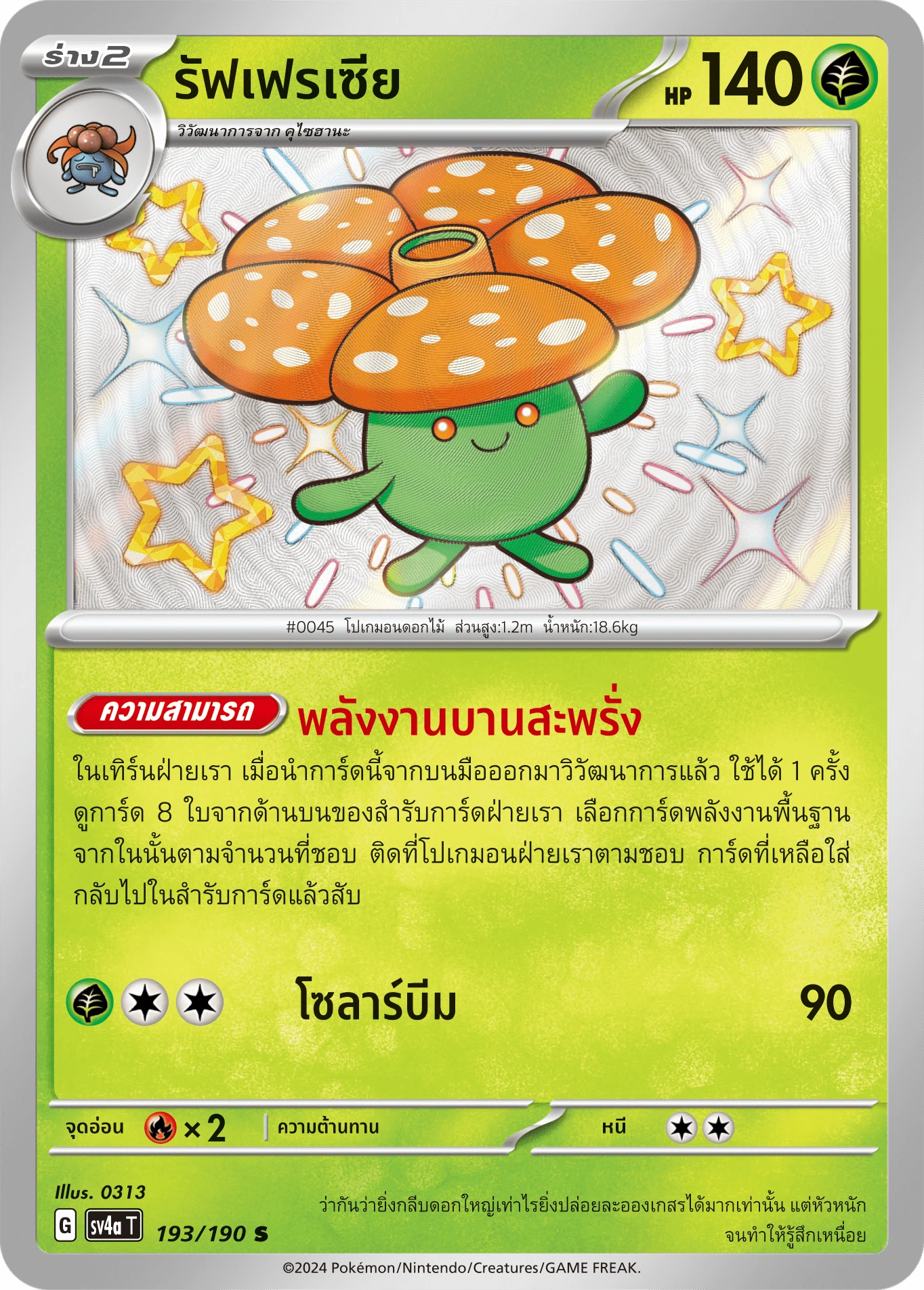 รัฟเฟรเซีย 193