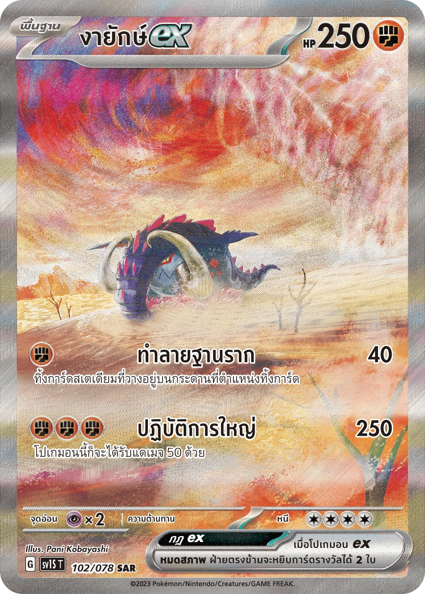 งายักษ์ex 102