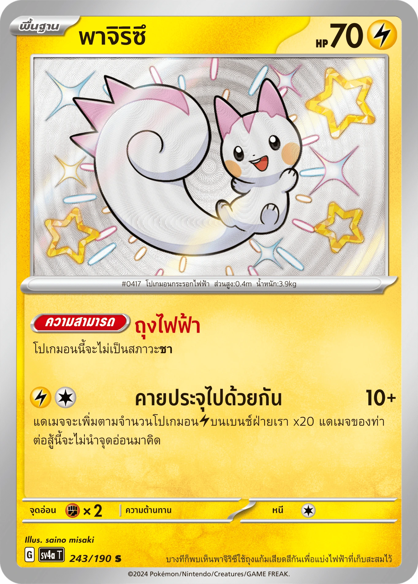 พาจิริซึ 243