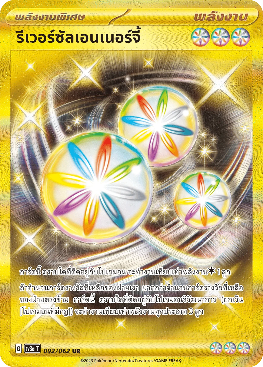 รีเวอร์ซัลเอนเนอร์จี้ 092