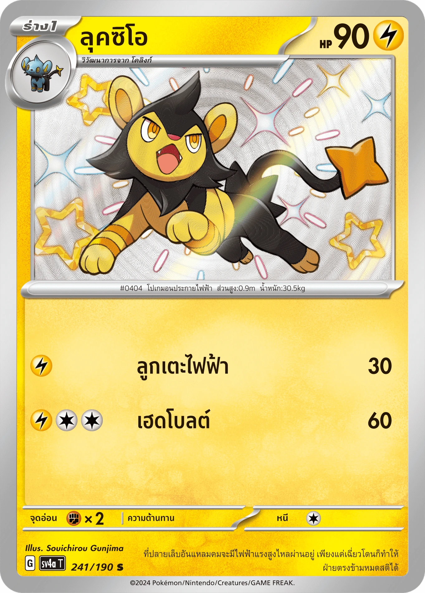 ลุคซิโอ 241