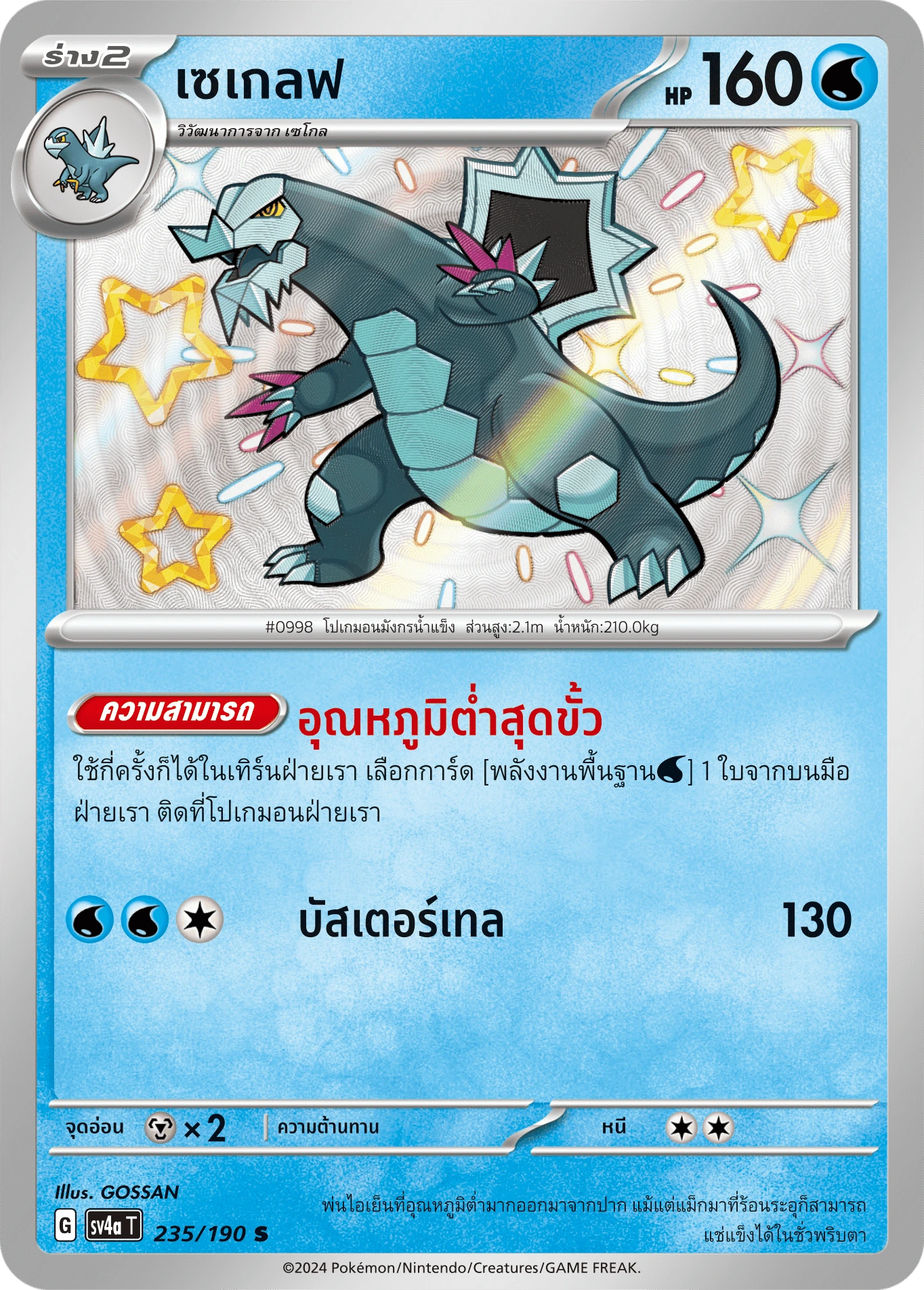 เซเกลฟ 235