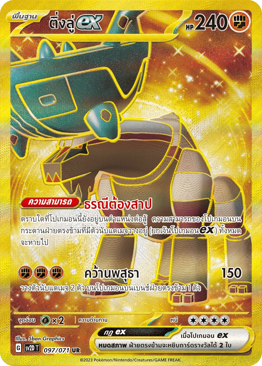 ติ่งลู่ex 097