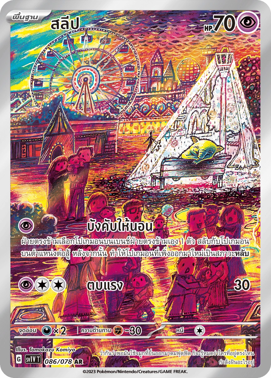 สลีป 086