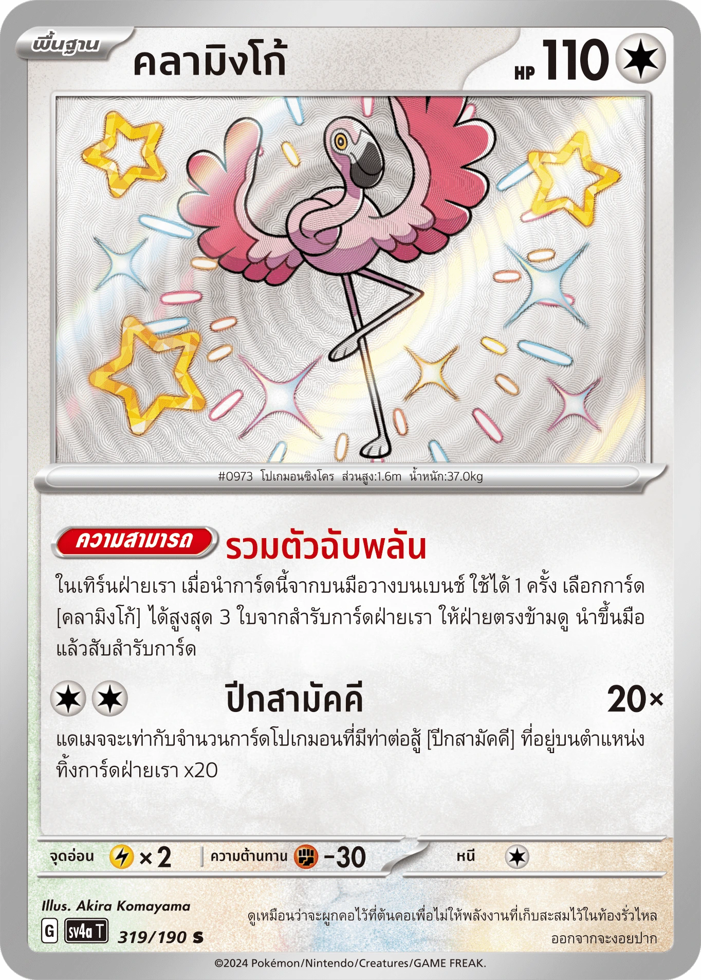 คลามิงโก้ 319