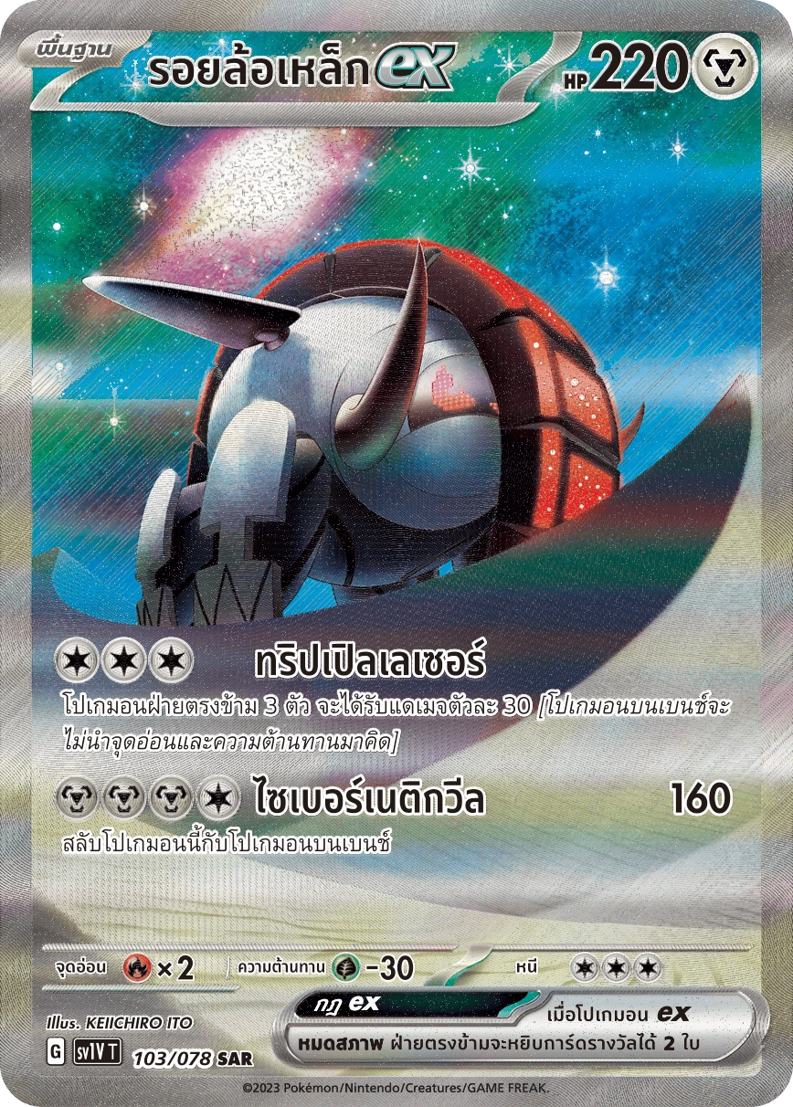 รอยล้อเหล็กex 103