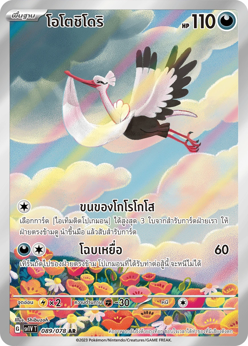 โอโตชิโดริ 089